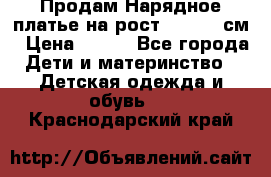 Продам Нарядное платье на рост 104-110 см › Цена ­ 800 - Все города Дети и материнство » Детская одежда и обувь   . Краснодарский край